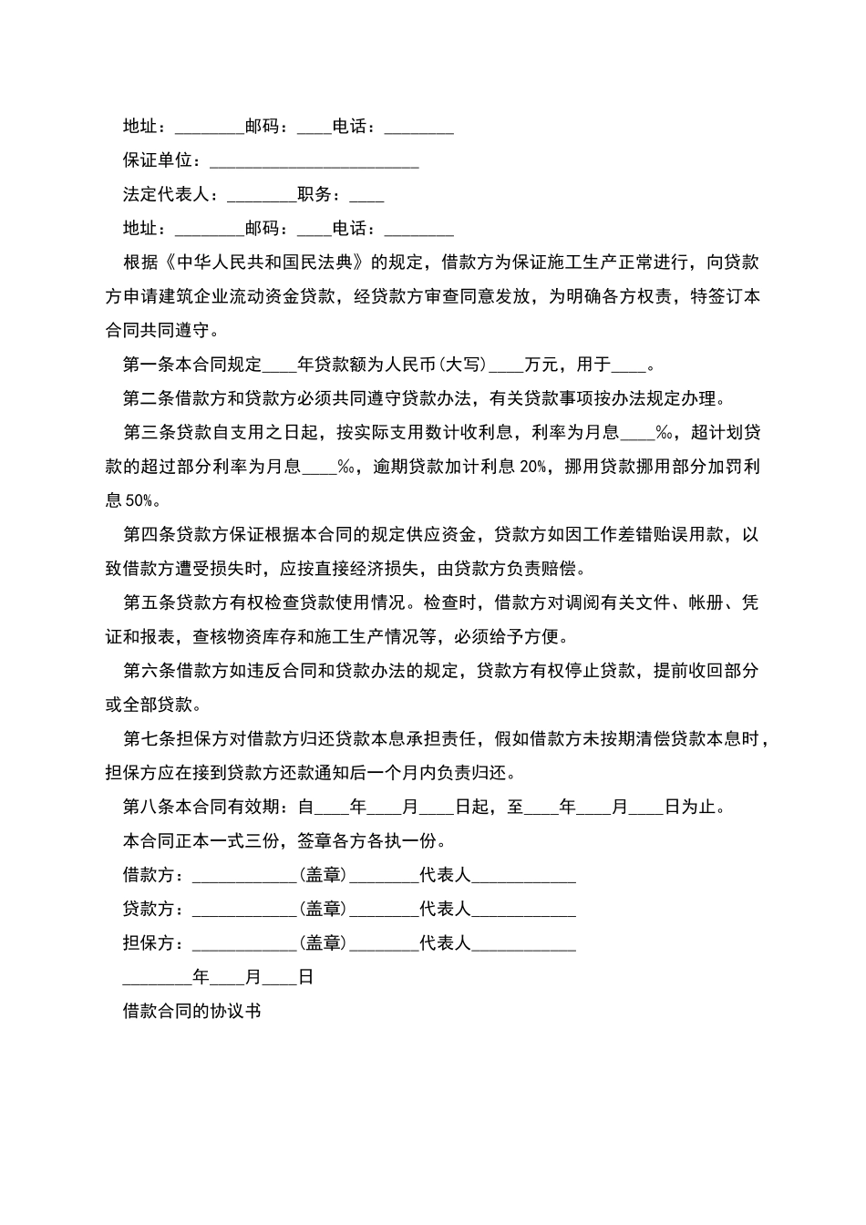 借款合同的协议书_第2页