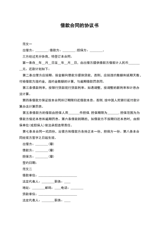 借款合同的协议书