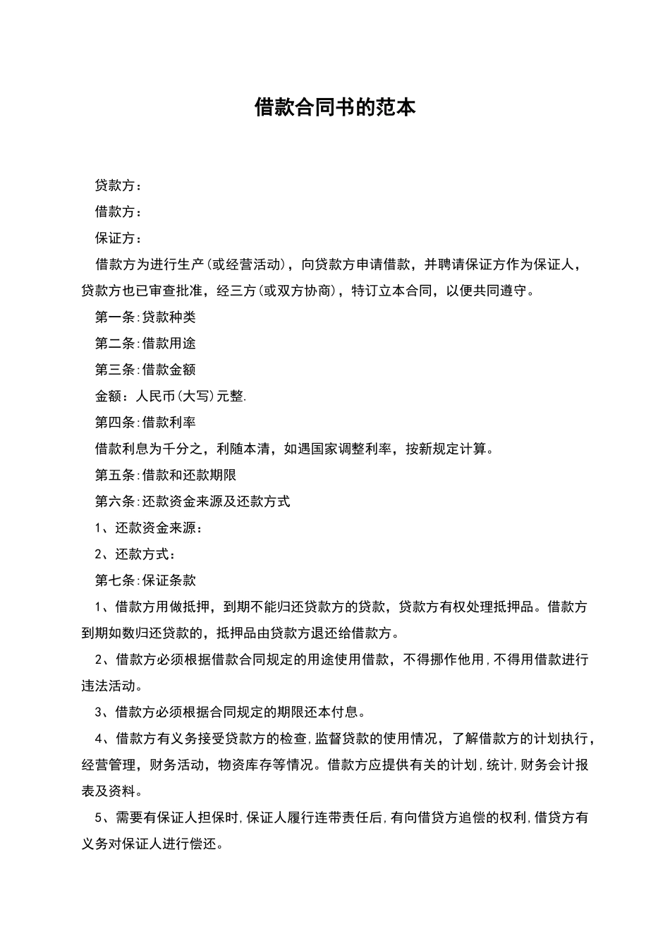 借款合同书的范本_第1页