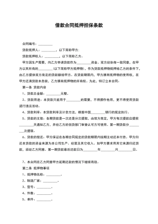 借款合同抵押担保条款