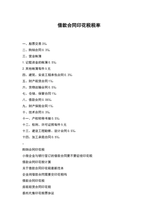 借款合同印花税税率