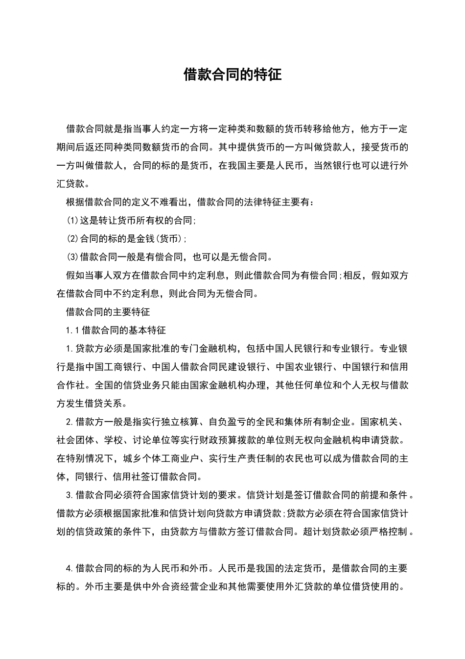 借款合同的特征_第1页