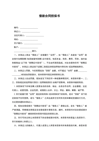 借款合同担保书