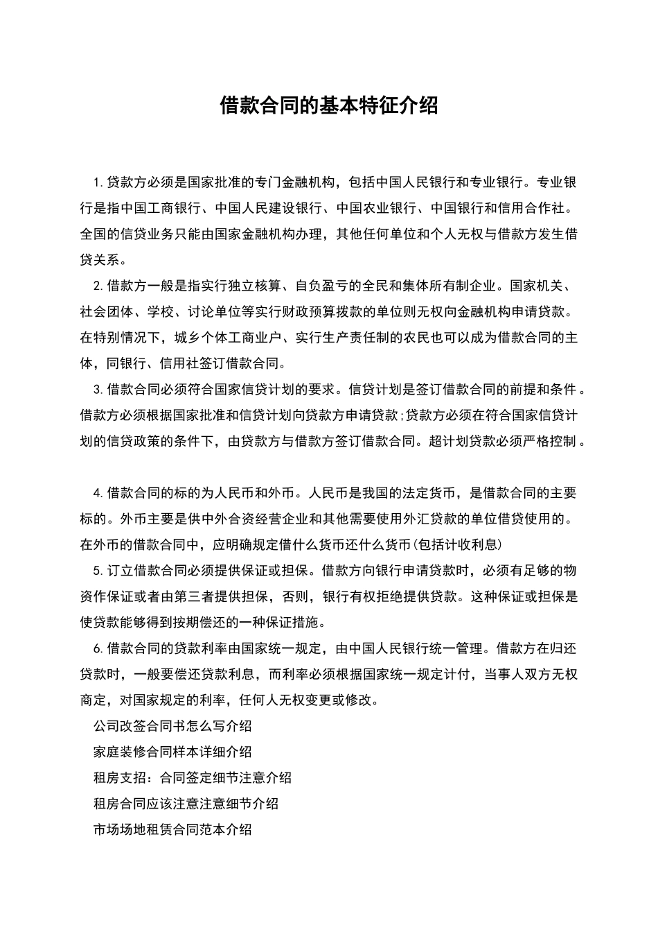 借款合同的基本特征介绍_第1页