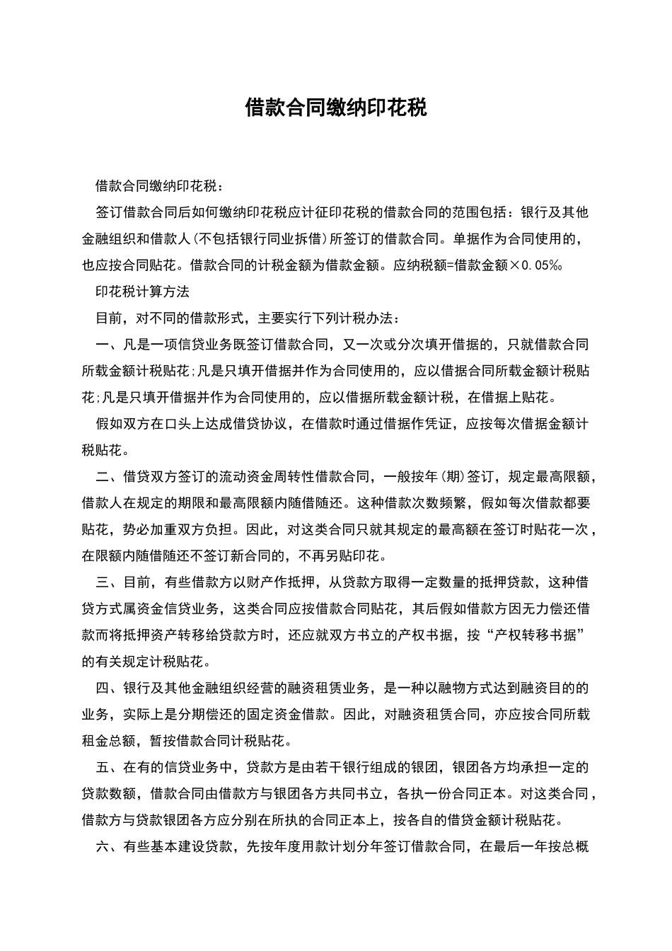借款合同缴纳印花税_第1页