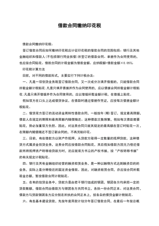 借款合同缴纳印花税
