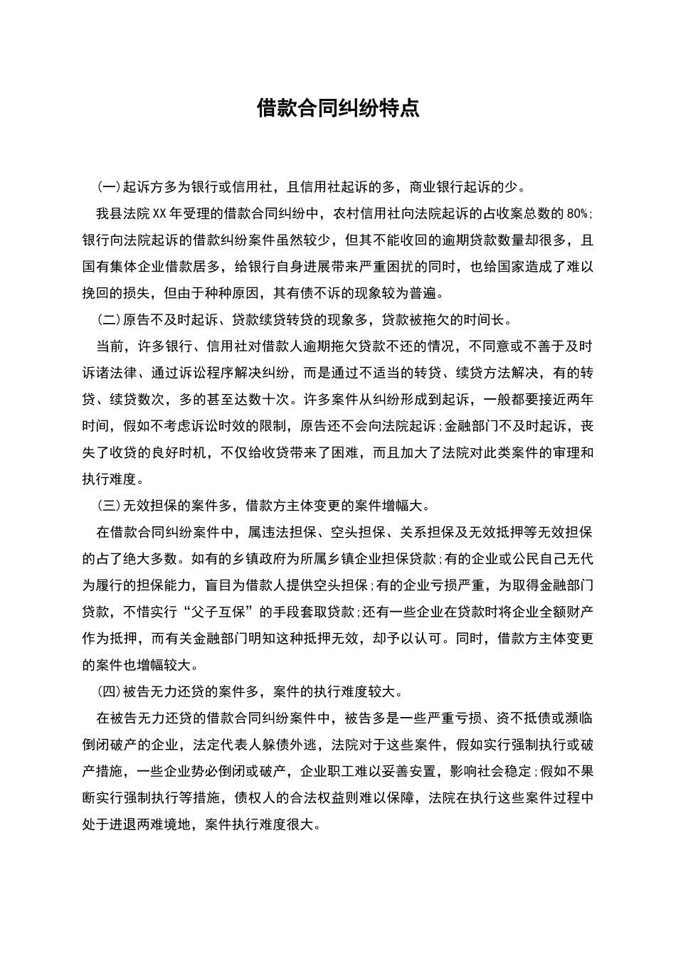 借款合同纠纷特点_第1页