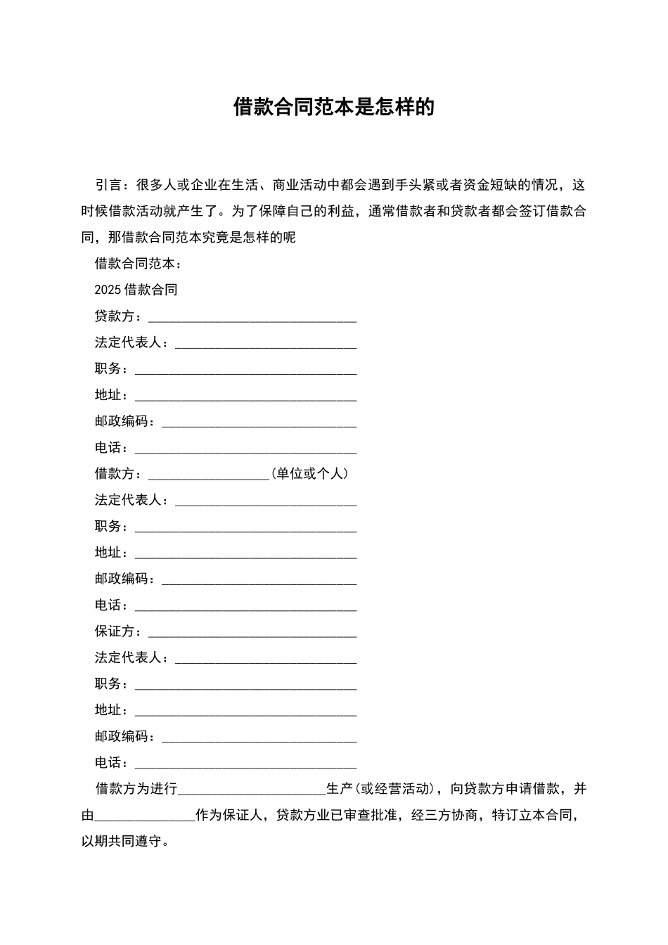 借款合同范本是怎样的_第1页