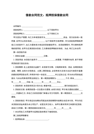 借款合同范文：抵押担保借款合同