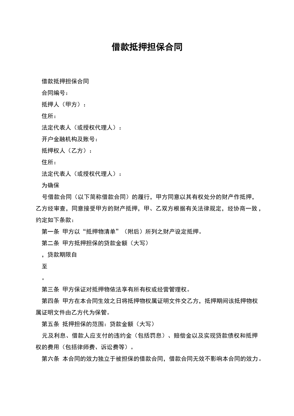 借款抵押担保合同_第1页