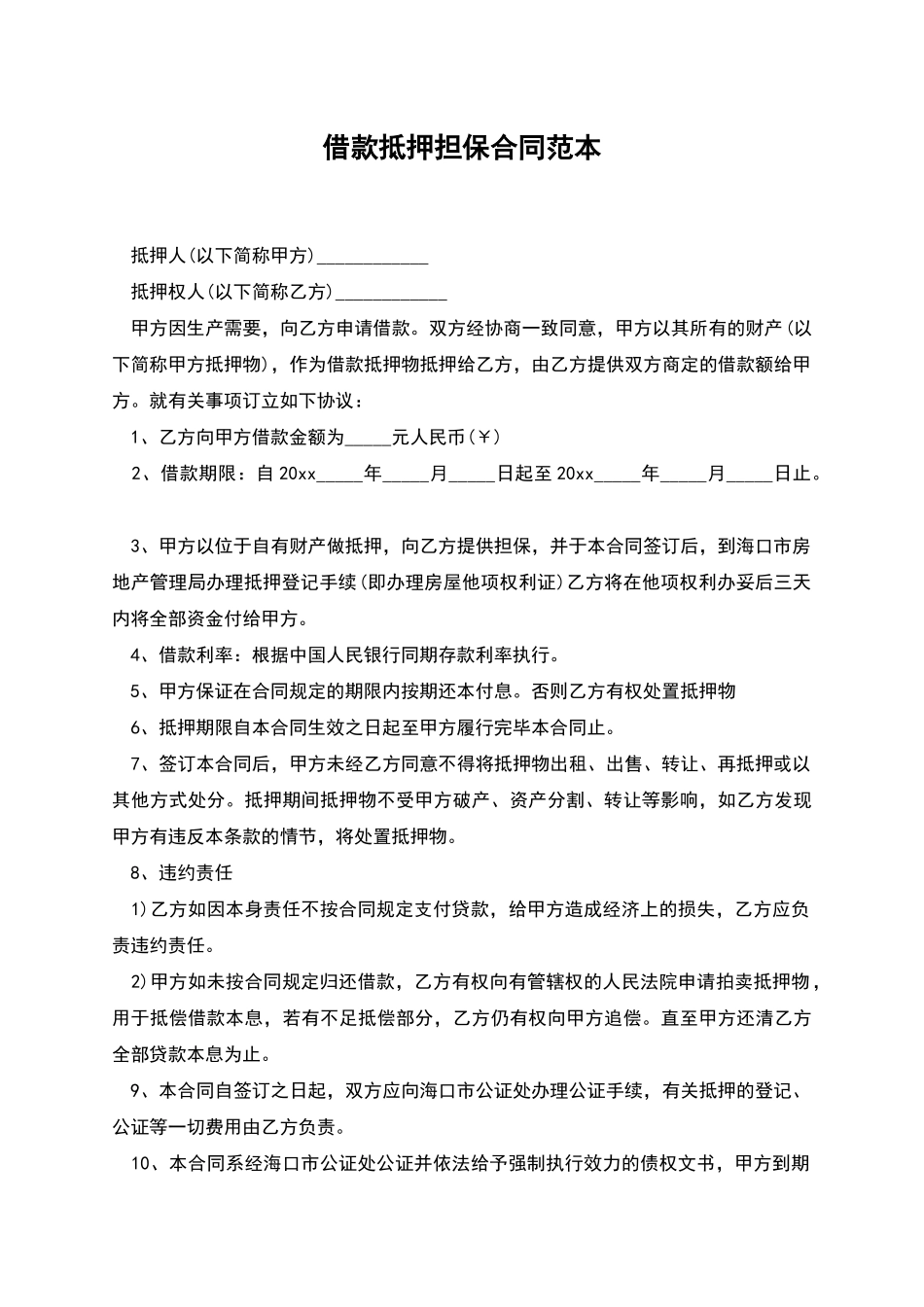 借款抵押担保合同范本_第1页