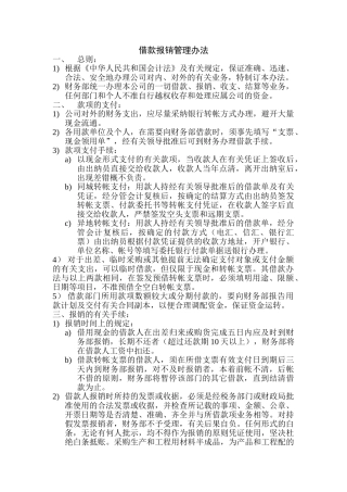 借款报销管理办法