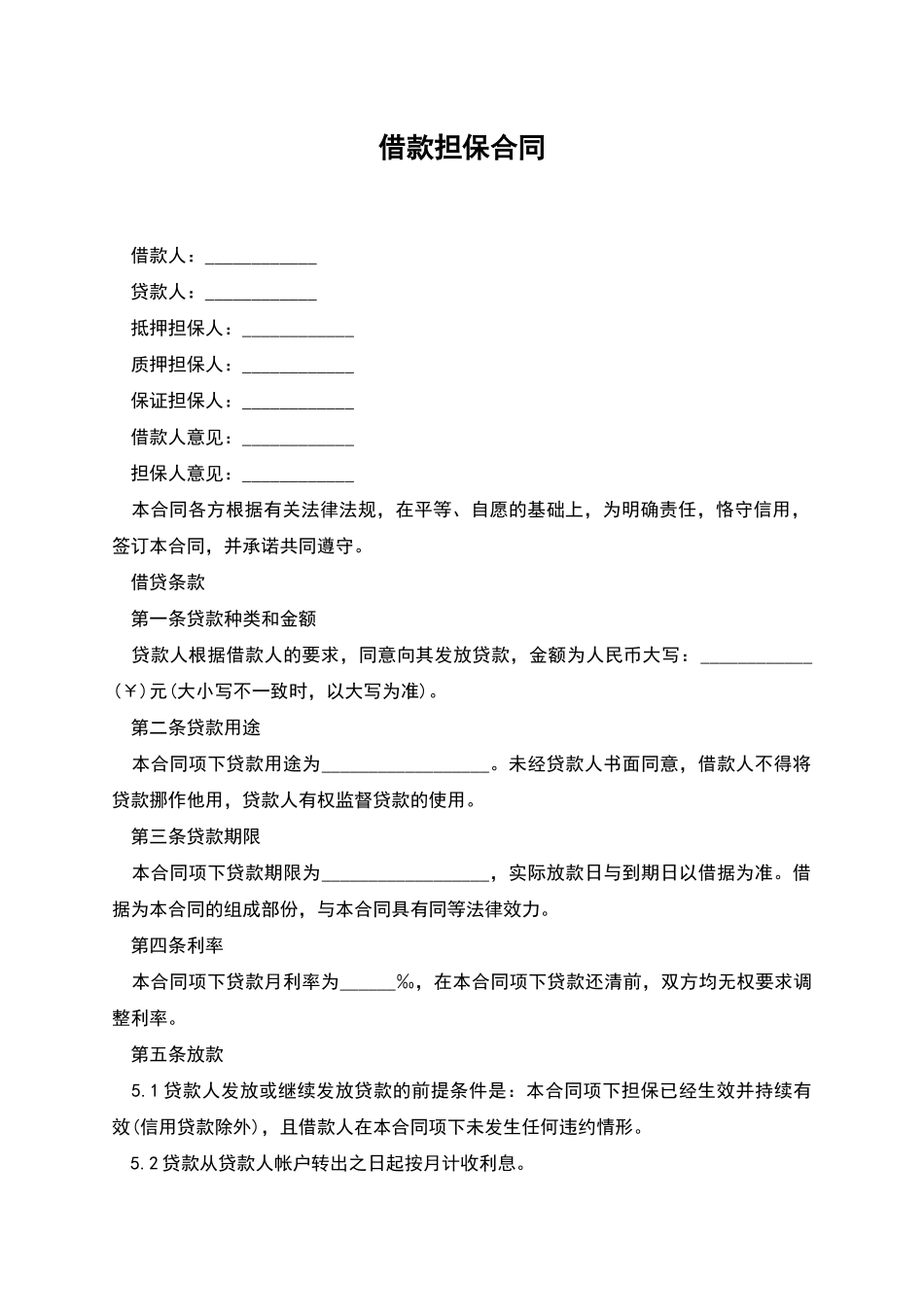 借款担保合同-1_第1页