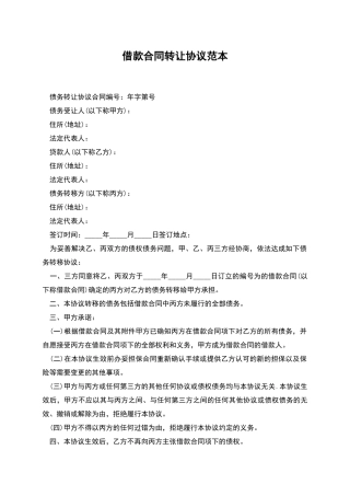 借款合同转让协议范本