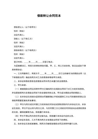 借款转让合同范本