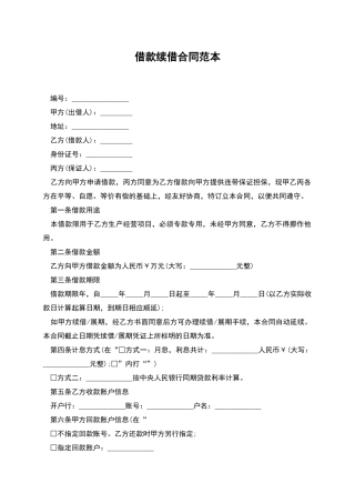 借款续借合同范本