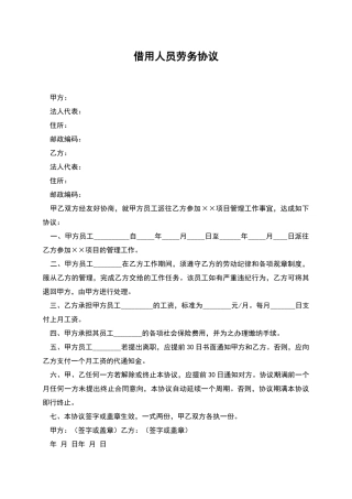 借用人员劳务协议