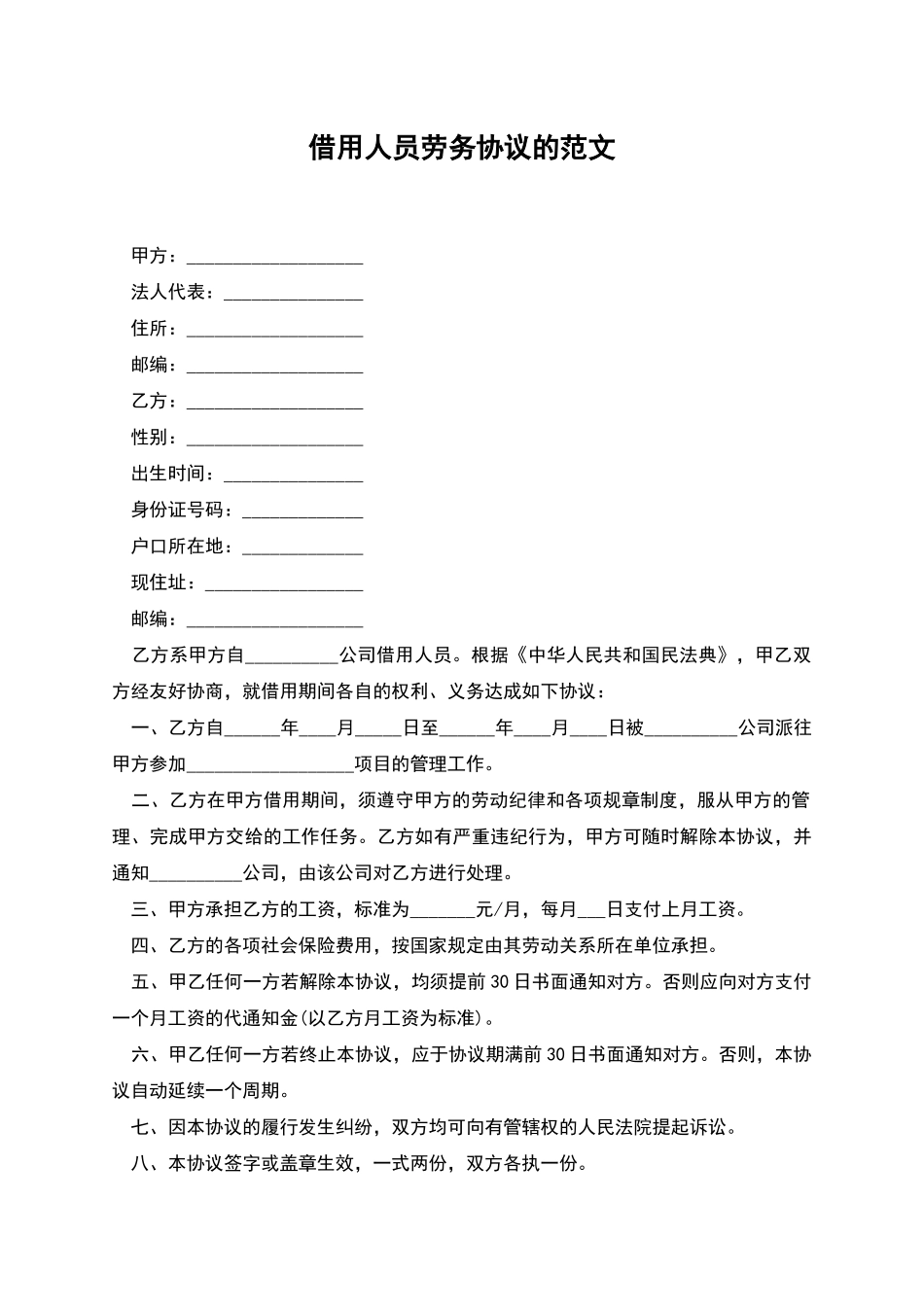 借用人员劳务协议的范文_第1页