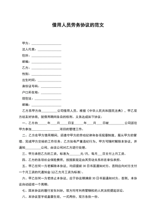 借用人员劳务协议的范文