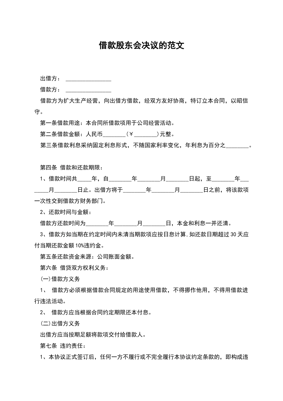 借款股东会决议的范文_第1页