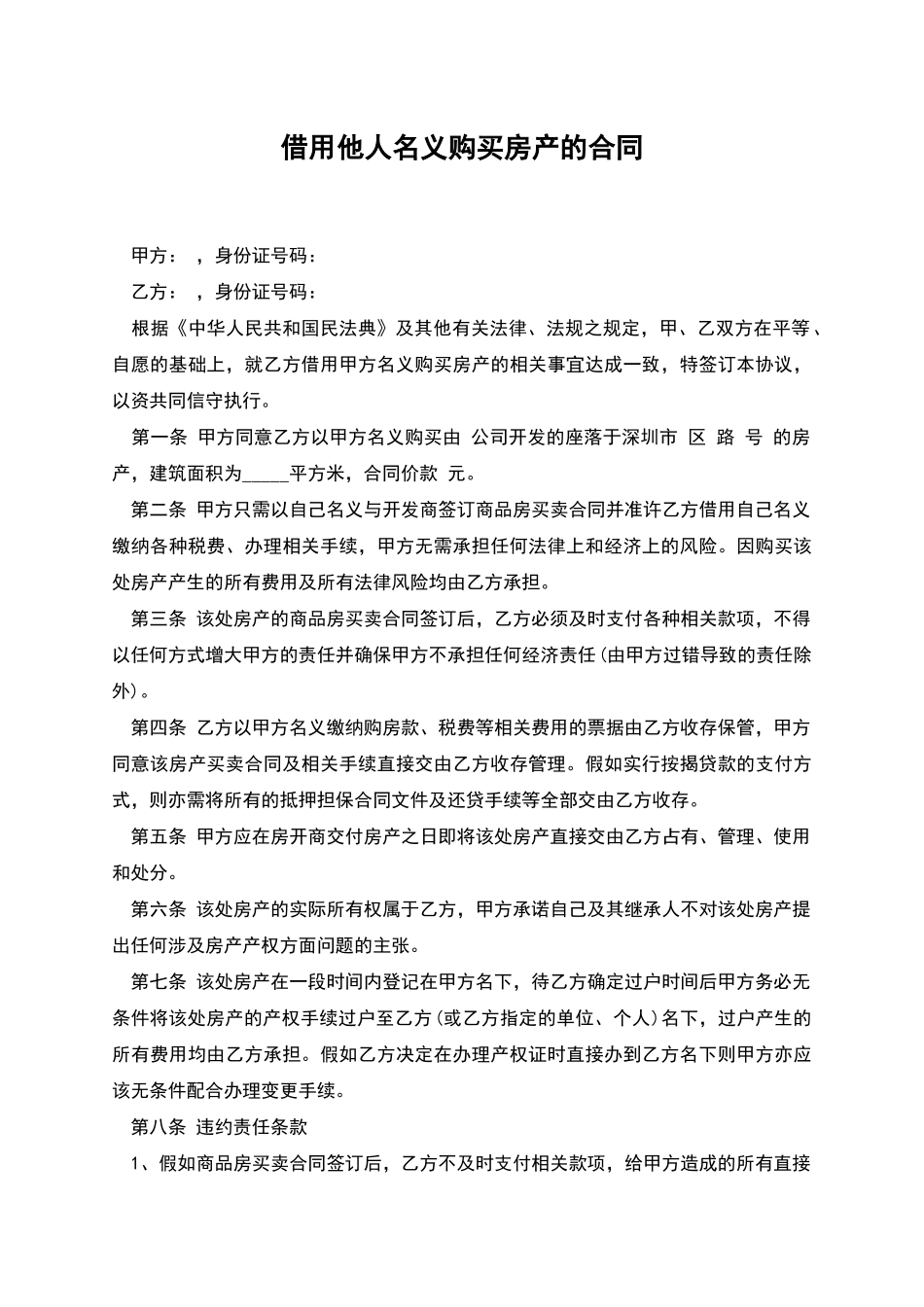 借用他人名义购买房产的合同_第1页