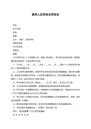 借用人员劳务合同范本