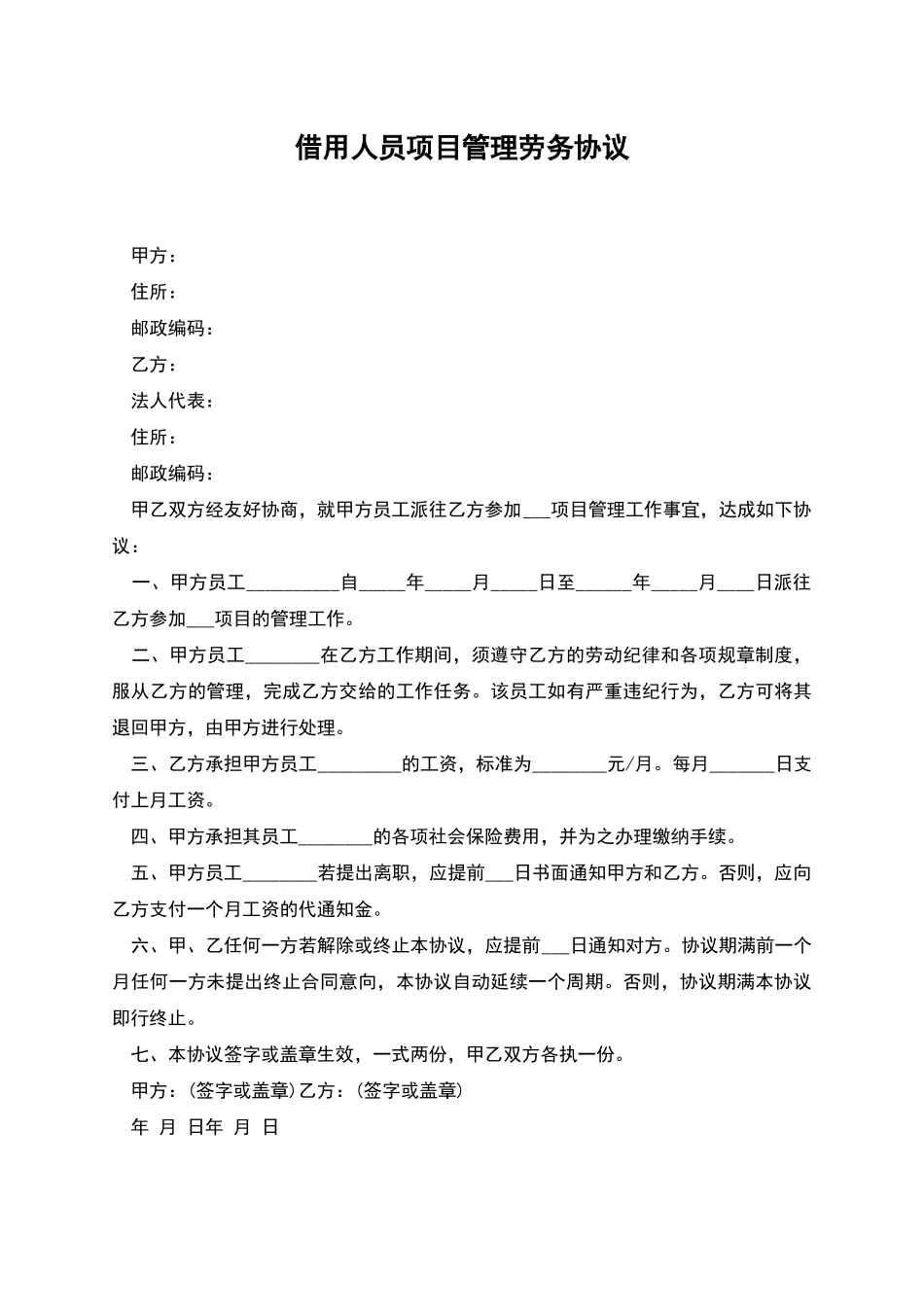 借用人员项目管理劳务协议_第1页