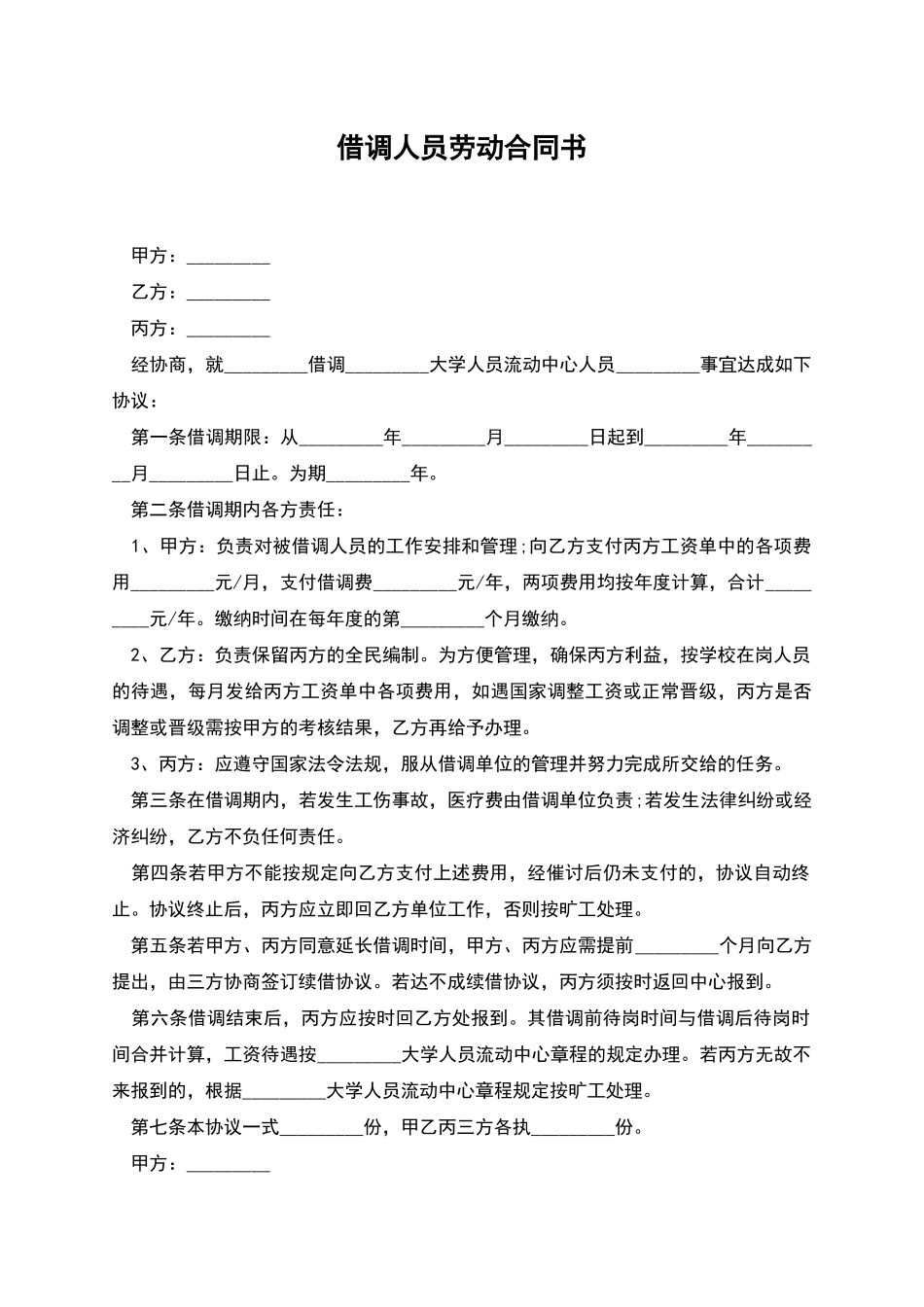 借调人员劳动合同书_第1页