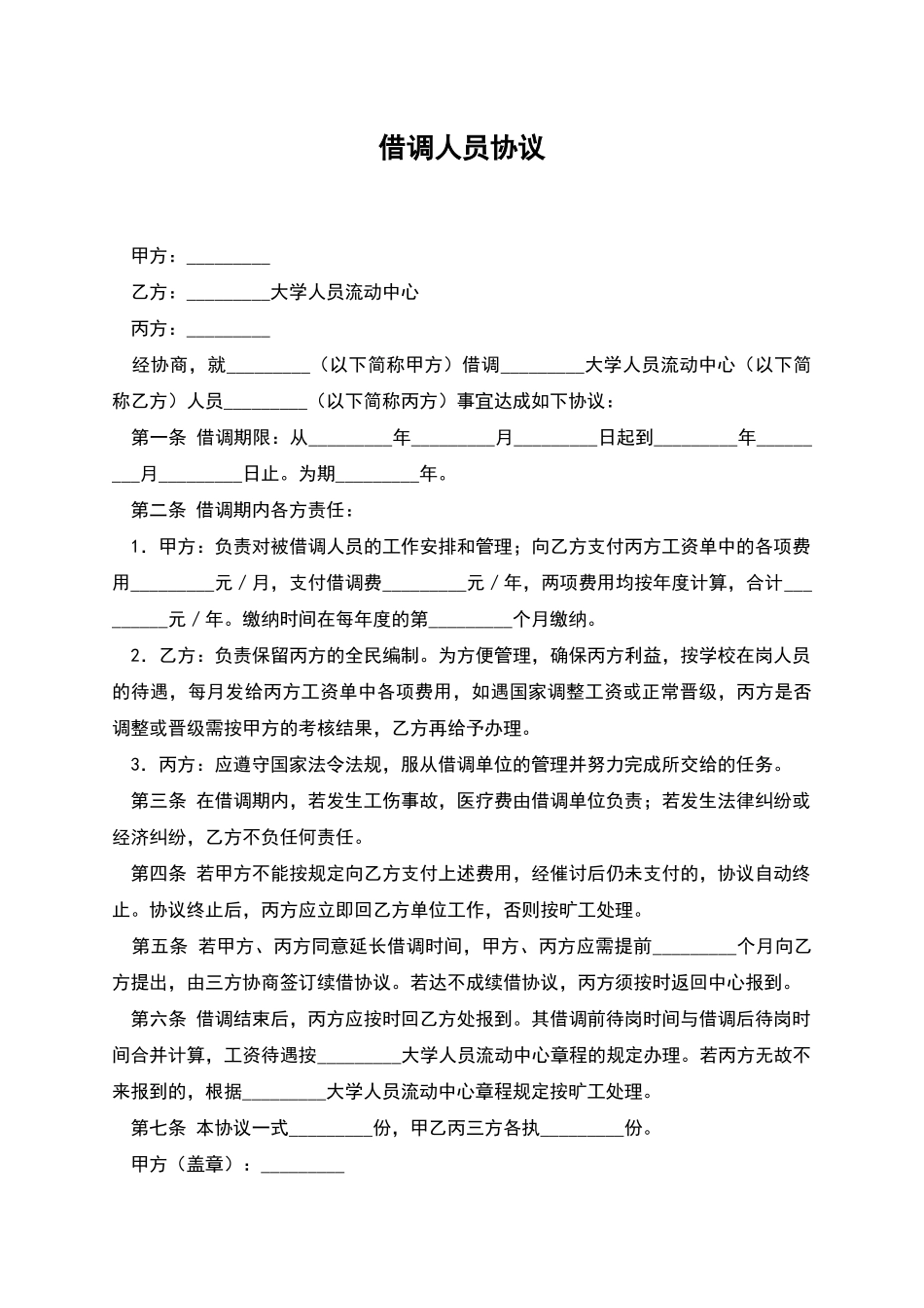 借调人员协议_第1页