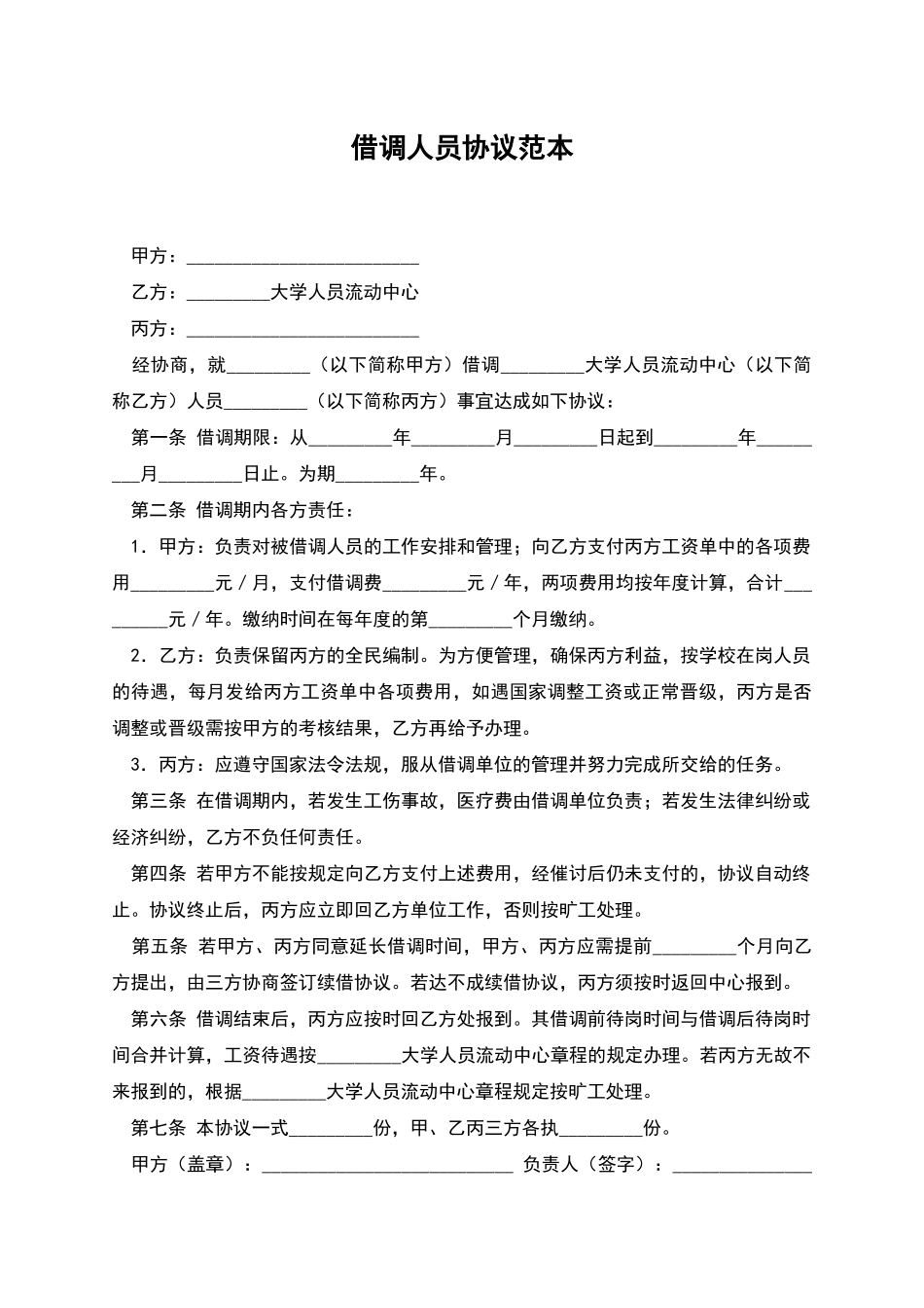 借调人员协议范本_第1页