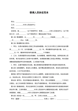 借调人员协议范本
