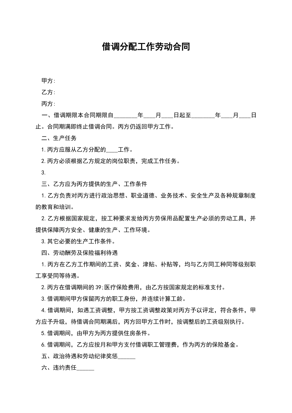 借调分配工作劳动合同_第1页