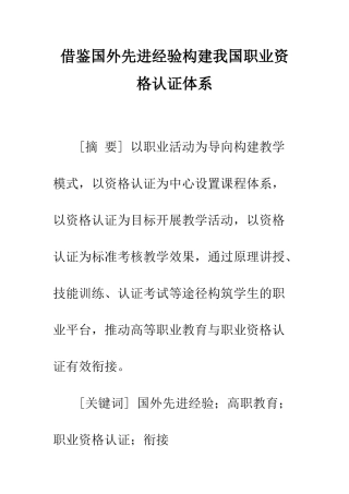 借鉴国外先进经验构建我国职业资格认证体系