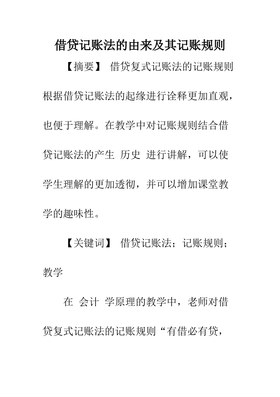 借贷记账法的由来及其记账规则_第1页