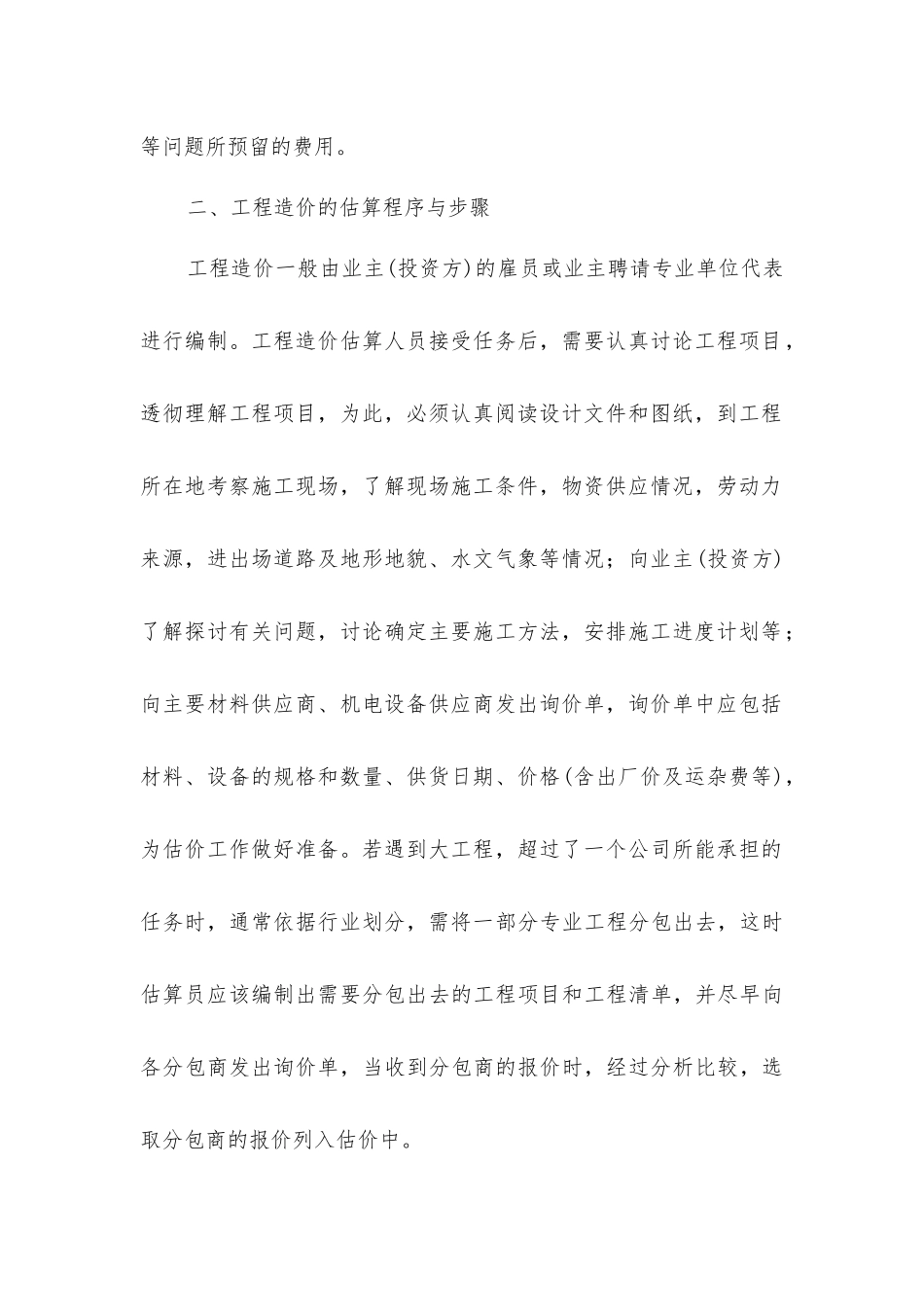 借鉴国外工程造价经验制定国内外资概算编制分析_第2页