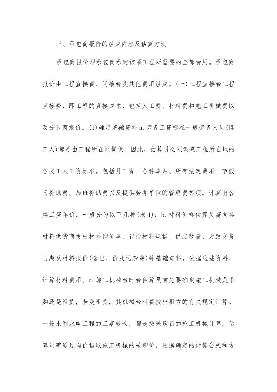 借鉴国外工程造价经验制定国内外资概算编制分析_第3页