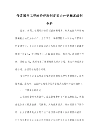 借鉴国外工程造价经验制定国内外资概算编制分析