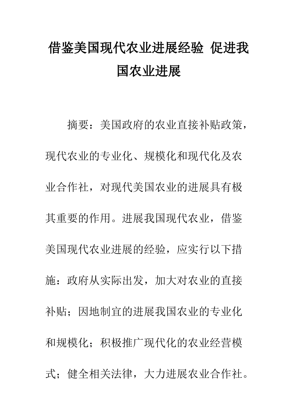 借鉴美国现代农业发展经验-促进我国农业发展_第1页