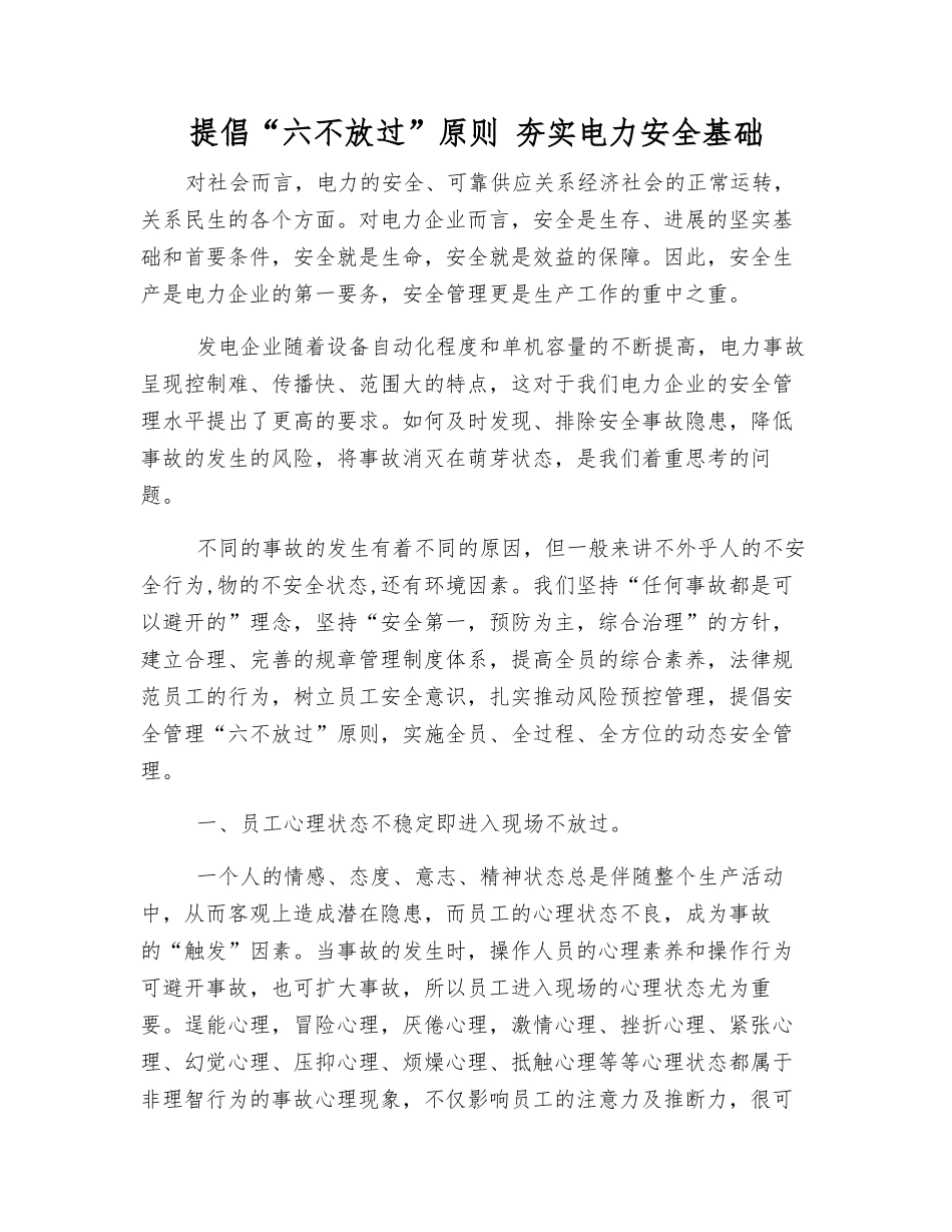 倡导“六不放过”原则-夯实电力安全基础_第1页