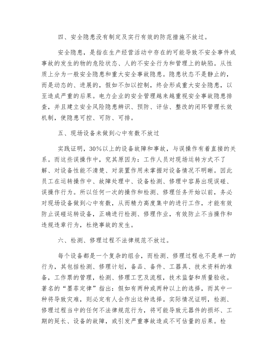 倡导“六不放过”原则-夯实电力安全基础_第3页