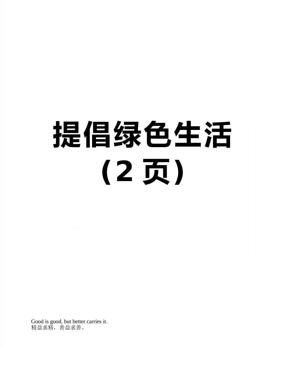 倡导绿色生活_第1页