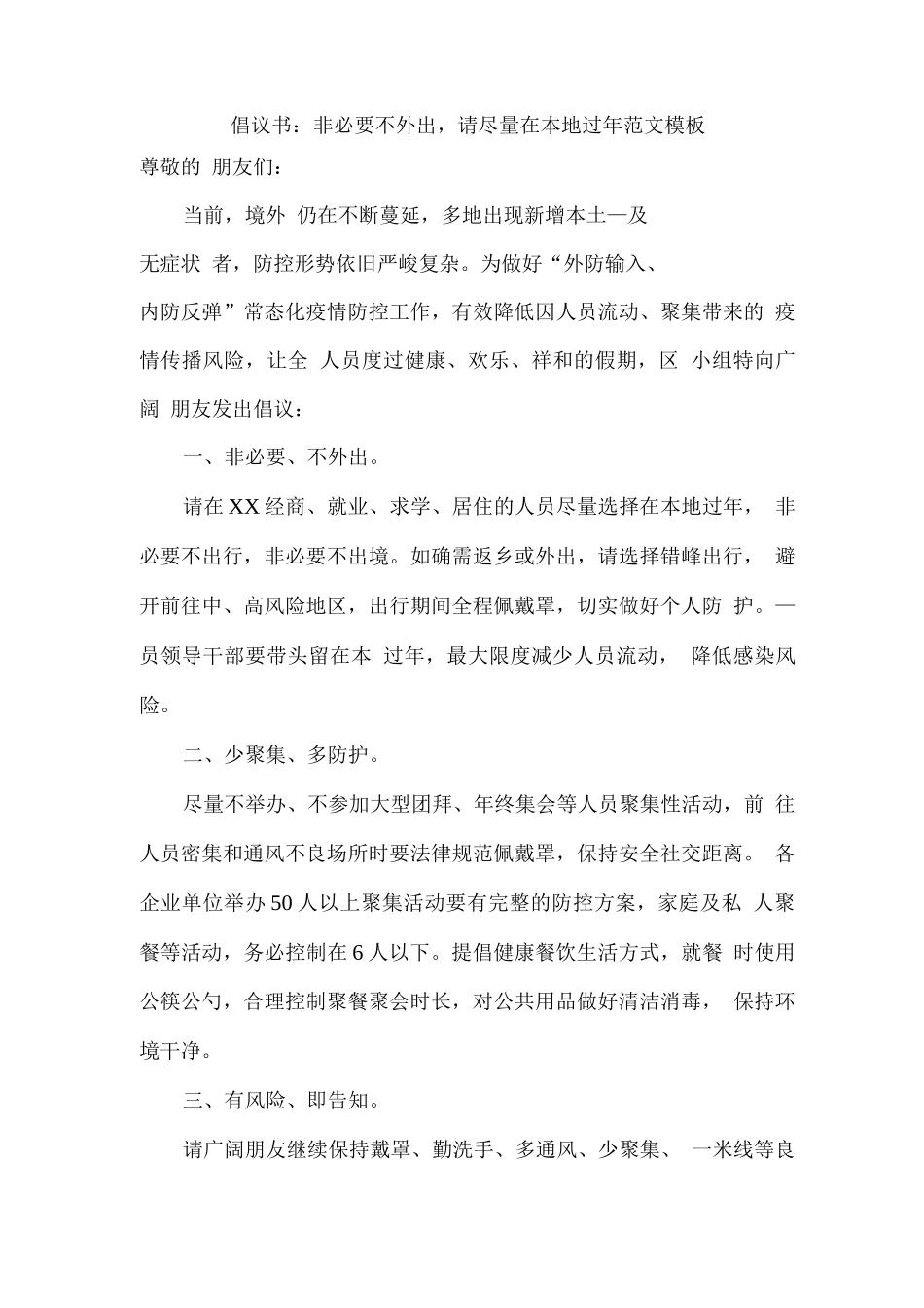倡议书：非必要不外出-请尽量在本地过年范文模板_第1页
