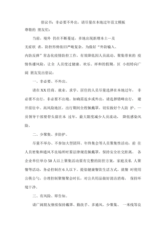 倡议书：非必要不外出-请尽量在本地过年范文模板