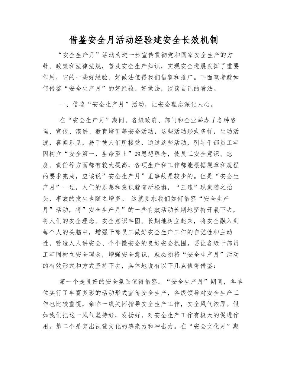 借鉴安全月活动经验建安全长效机制_第1页