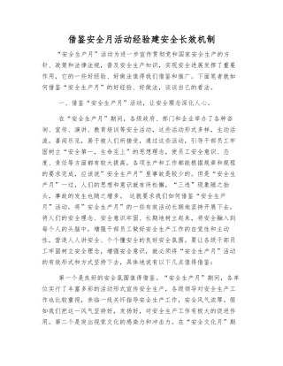 借鉴安全月活动经验建安全长效机制