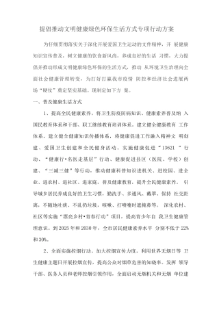 倡导推动文明健康绿色环保生活方式专项行动方案