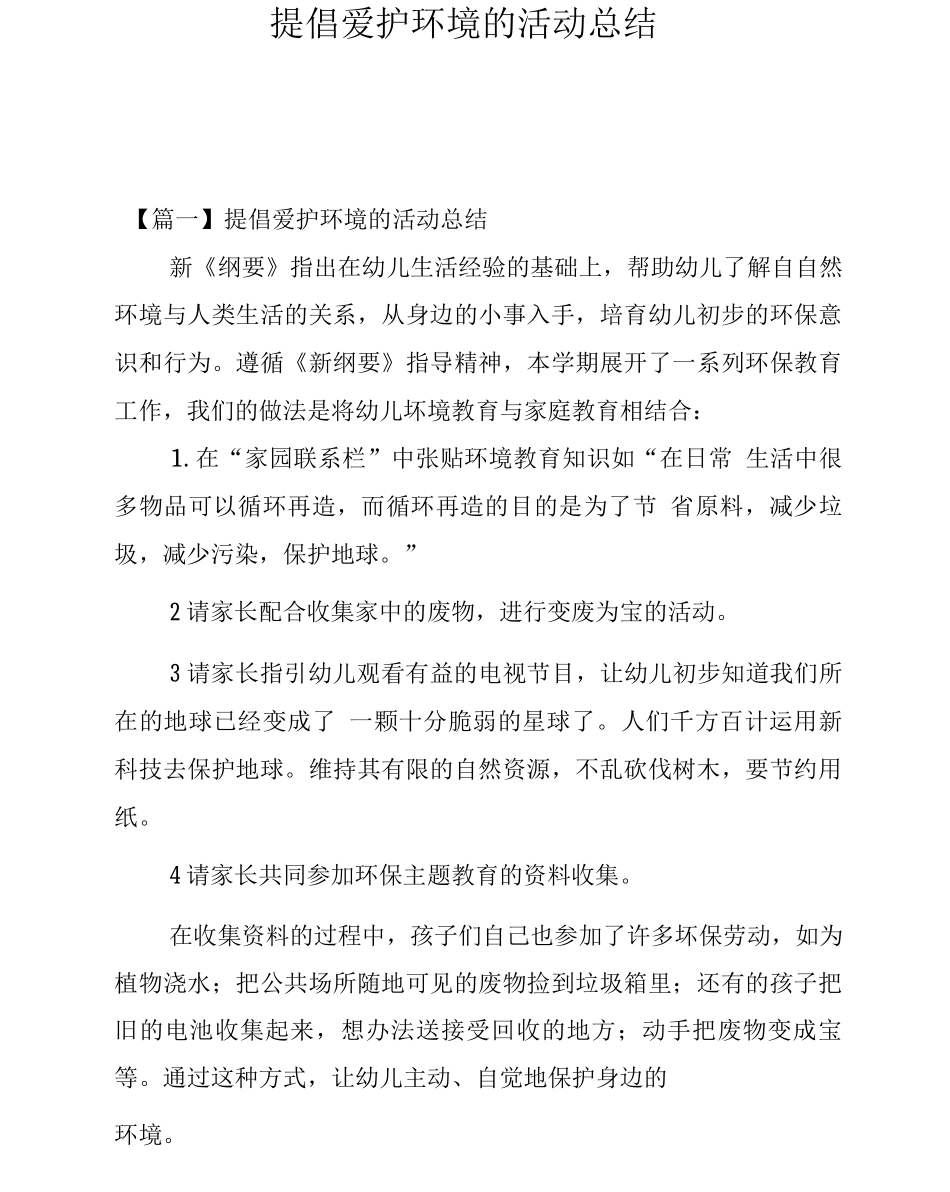 倡导爱护环境的活动总结_第1页