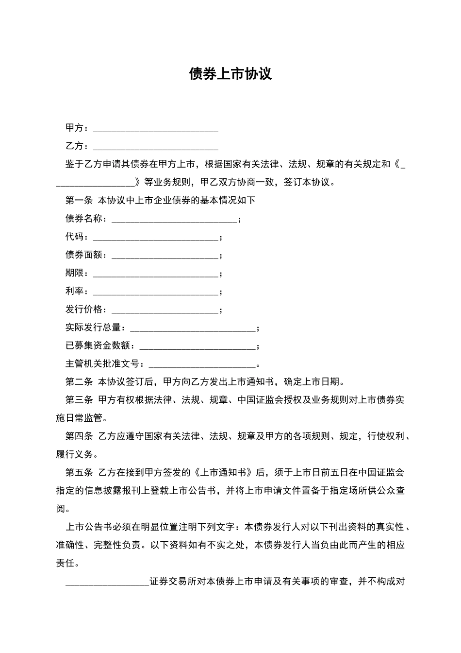 债券上市协议_第1页