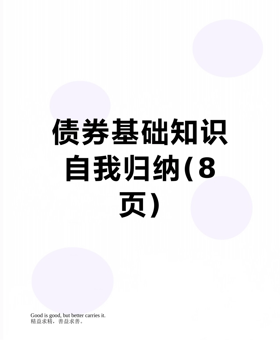 债券基础知识自我归纳_第1页