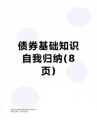 债券基础知识自我归纳